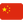 :flag_China: